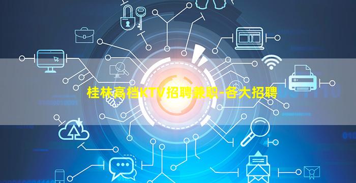桂林高档KTV招聘兼职-各大招聘